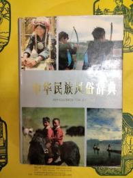 中華民族風俗辞典
