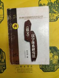 《説文》漢字体系研究法(漢字研究新視野叢書)