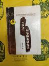 《説文》漢字体系研究法(漢字研究新視野叢書)
