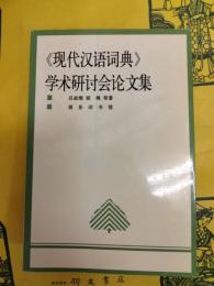 《現代漢語詞典》学術討論会論文集