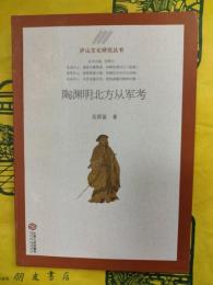 陶淵明北方従軍考