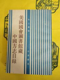 美国国会図書館蔵中国方志目録