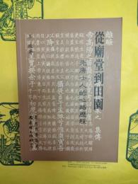 従廟堂到田園：先唐士人的心路歴程(文史哲学集成)