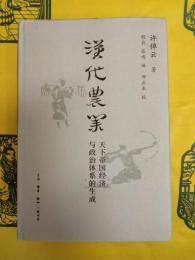 漢代農業：天下帝国経済与政治体系的生成