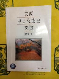 関西中日交流史探訪