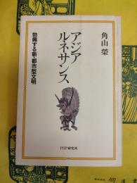 アジア ルネサンス：勃興する新・都市型文明