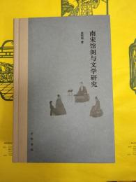 南宋館閣与文学研究