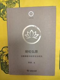 明倫弘願：北朝仏教与経学交渉研究