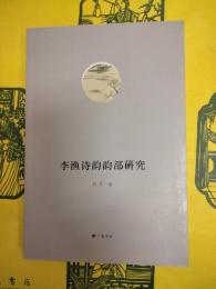 李漁詩韻韻部研究