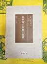 清華簡《金縢》集釈(清華簡集釈叢書)