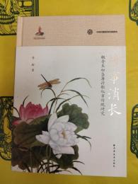 情事消長：魏晋至盛唐詩歌叙事伝統研究