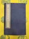 建炎以来朝野雑記(線装1函10冊)