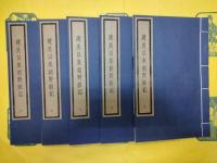 建炎以来朝野雑記(線装1函10冊)