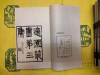 建炎以来朝野雑記(線装1函10冊)
