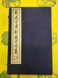 戦後京津新獲甲骨集(線装1函4冊)