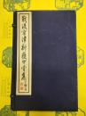 戦後京津新獲甲骨集(線装1函4冊)