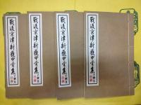 戦後京津新獲甲骨集(線装1函4冊)