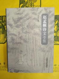 趙孟頫詩文全集