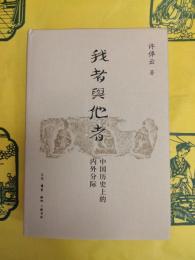 我者与他者：中国歴史上的内外分際