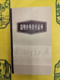 簡明中外歴史辞典(増訂本)