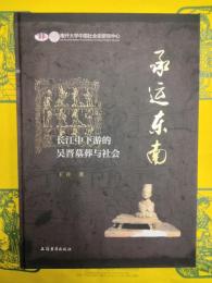 承運東南：長江中下游的呉晋墓葬与社会