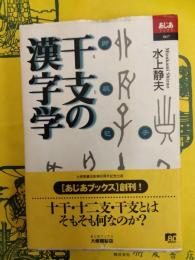 干支の漢字学(あじあブックス007)