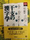 干支の漢字学(あじあブックス007)