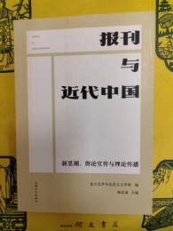 報刊与近代中国：新思潮、輿論宣伝与理論伝播