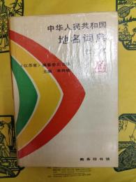 中華人民共和国地名詞典 江蘇省