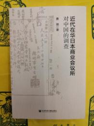 近代在華日本商業会議所対中国的調査