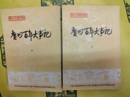 広州百年大事記(広州文史資料専輯)(上下)