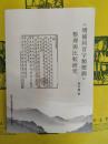 《増補同音字類標韻》整理与比較研究
