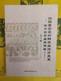 漢魏晋(劉)宋時期中央地方関係：権力的矛盾和調整