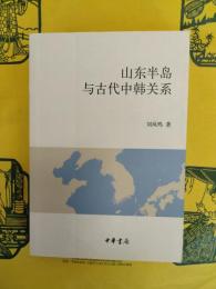 山東半島与古代中韓関係