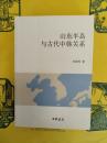 山東半島与古代中韓関係
