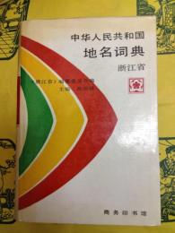 中華人民共和国地名詞典 浙江省
