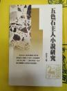 五色石主人小説研究