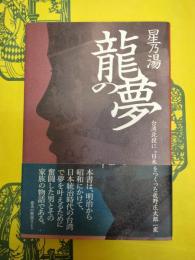 星乃湯 龍の夢：台湾北投に“日本”をつくった佐野庄太郎一家