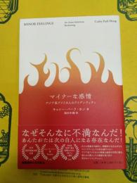 マイナーな感情：アジア系アメリカ人のアイデンティティ