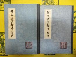 韓昌黎詩繋年集釈(上下)