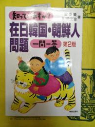 知っていますか? 在日韓国・朝鮮人問題 一問一答(第2版)