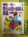 知っていますか? 在日韓国・朝鮮人問題 一問一答(第2版)