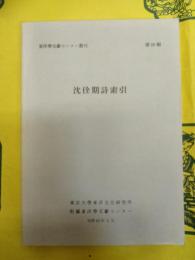 沈佺期詩索引(東洋学文献センター叢刊第50輯)