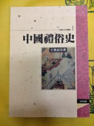 中国礼俗史(中国文化史叢書1)