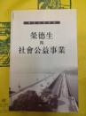 栄徳生与社会公益事業(楽農史料選編)