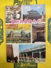 広州与華僑文化