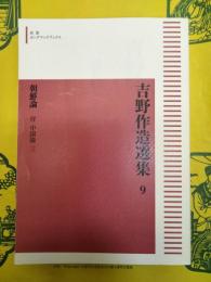吉野作造選集9 朝鮮論 付：中国論 三