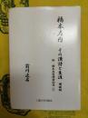 橋本左内 その漢詩と生涯(増補版) 附：橋本左内漢詩訳注(一)