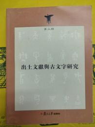 出土文献与古文字研究 第三輯