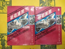 新歇浦潮(上海灘与上海人叢書第二輯)(上下)